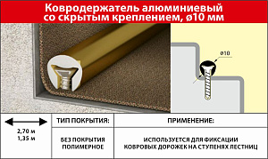 Ковродержатель d=10мм 2,7 алюминий