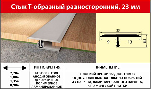 Стык Т-образный лам. 23мм разносторонний 2,7 дуб мелфорд